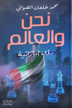 نحن والعالم