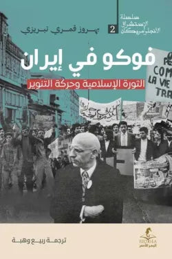 فوكو في إيران