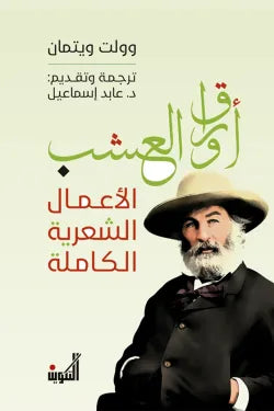 ⁨أوراق العشب  (الأعمال الشعرية الكاملة⁩)