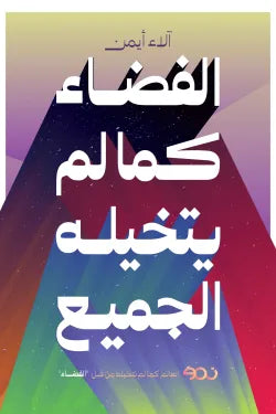 الفضاء كما لم يتخيله الجميع