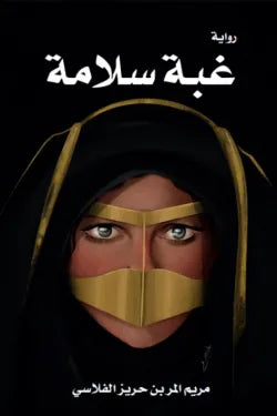 غبة سلامة