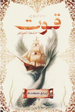 قوت.. جامعة الجواهر