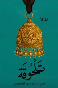 تلحوقة