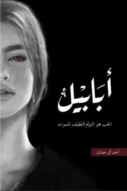 أبابيل (طبعة النار)