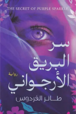 سر البريق الأرجواني
