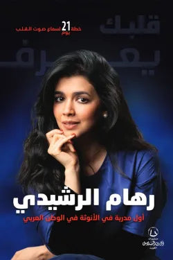 قلبك يعرف