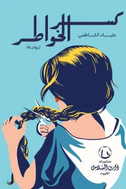 كسر الخواطر