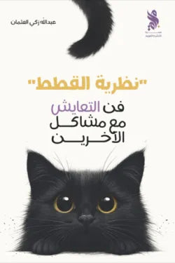نظرية القطط
