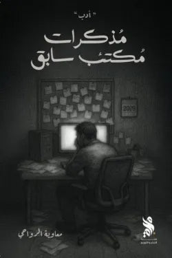 مذكرات مكتئب سابق