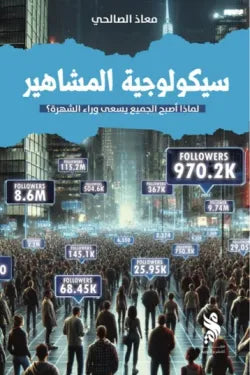 سيكولوجية المشاهير