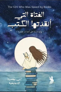 الفتاة التي أنقذتها الكتب