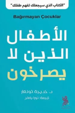 الأطفال الذين لا يصرخون