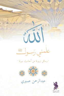 علمني رسول الله
