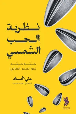 نظرية الحب الشمسي