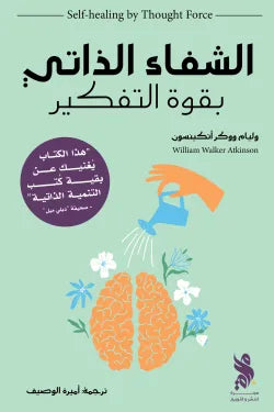 الشفاء الذاتي بقوة التفكير