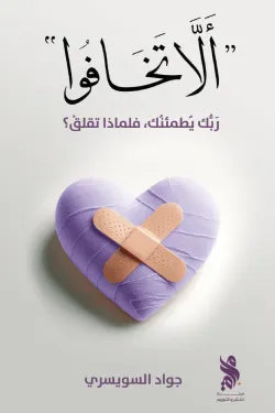 ألا تخافوا