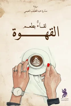 لقاء بطعم القهوة
