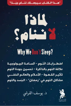 لماذا لا ننام