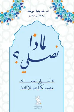 لماذا نصلي