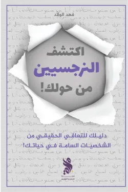 اكتشف النرجسيين من حولك