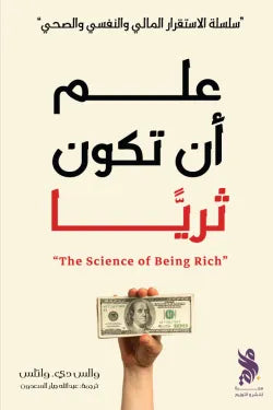 علم أن تكون ثريا