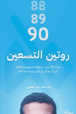 روتين التسعين