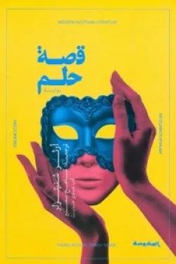 قصة حلم