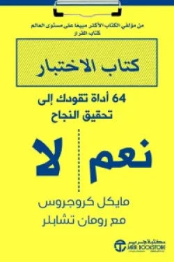 كتاب الاختبار ( 64 أداة تقودك إلى تحقيق النجاح )