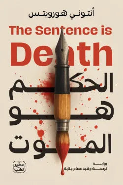 الحكم هو الموت