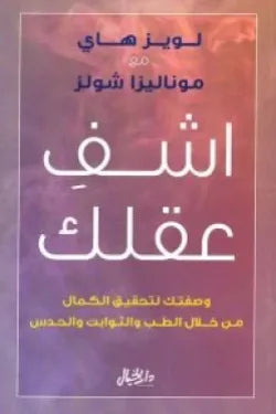 اشف عقلك ؛ وصفتك لتحقيق الكمال من خلال الطب والثوابت والحدس