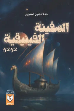 السفينة الفينيقية