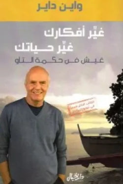 غير أفكارك غير حياتك