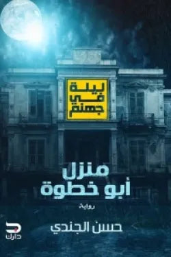 ليلة في جهنم (منزل أبو خطوة)
