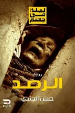 ليلة في جهنم (الرصد)