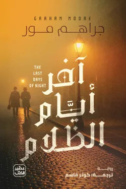 آخر أيام الظلام