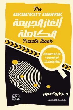 ألغاز الجريمة الكاملة