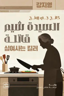 السيدة شيم قاتلة