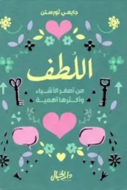 اللطف (من أصغر الأشياء وأكثرها أهمية)