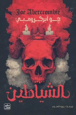 الشياطين (مجلدين)