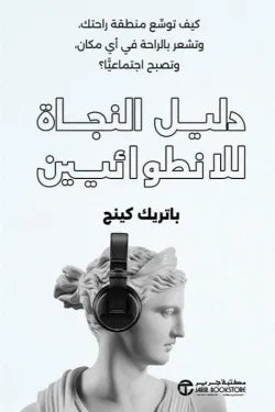 دليل النجاة للانطوائيين