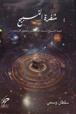 شفرة التسبيح
