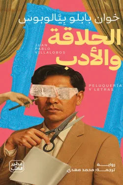 الحلاقة والأدب