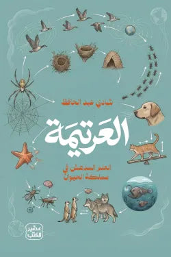 العرتيمة