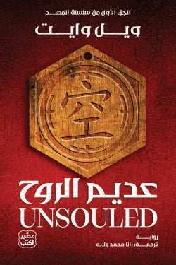عديم الروح (سلسلة المهد 1)