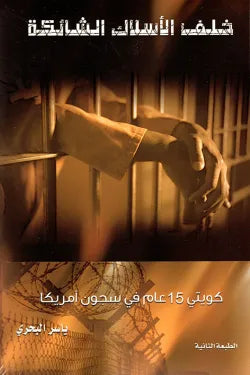 خلف الأسلاك الشائكة