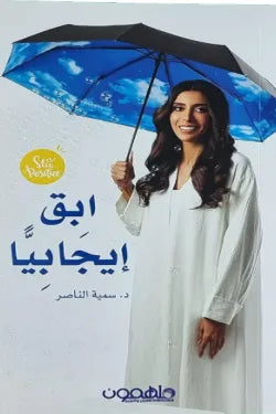 ابق إيجابيا