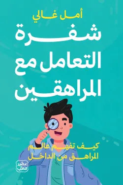شفرة التعامل مع المراهقين