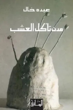 مدن تأكل العشب