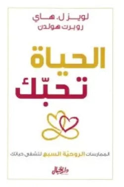 الحياة تحبك - الممارسات الروحية السبع لتشفي حياتك