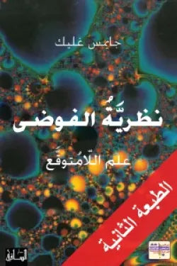 نظرية الفوضى